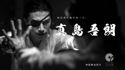 【Fanfilm】如龙短片预告 真岛吾朗 2017光学节奏
